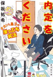 内定をください　オカンと息子の崖っぷち就活