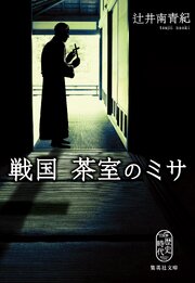 戦国　茶室のミサ