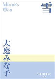 P+D BOOKS　雪