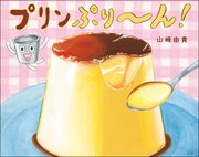プリンぷり～ん！