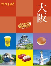 ココミル大阪（2027年版） 1巻