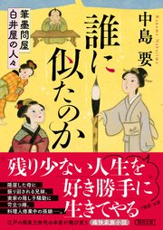 誰に似たのか　筆墨問屋白井屋の人々 1巻