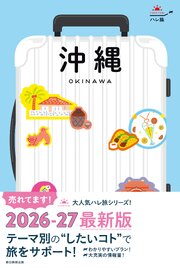 ハレ旅　沖縄 1巻