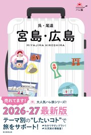 ハレ旅　宮島・広島 呉・尾道 1巻
