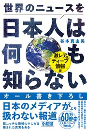 世界のニュースを日本人は何も知らない - 激レア＆ディープ情報版 - 1巻