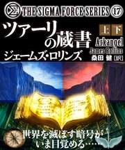シグマフォースシリーズ⑰ ツァーリの蔵書 【上下合本版】