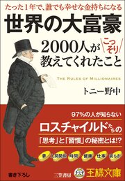 世界の大富豪２０００人がこっそり教えてくれたこと