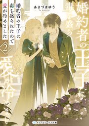婚約者の王子に毒を盛られたので愛が冷めました 2巻