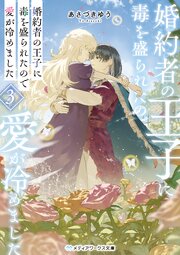 婚約者の王子に毒を盛られたので愛が冷めました