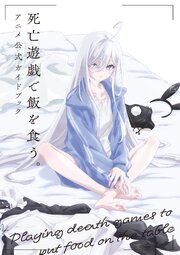 死亡遊戯で飯を食う。　アニメ公式ガイドブック