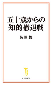 五十歳からの知的撤退戦