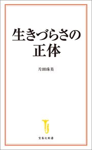 生きづらさの正体