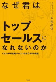 なぜ君はトップセールスになれないのか