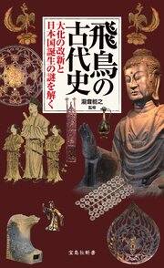 飛鳥の古代史 大化の改新と日本国誕生の謎を解く