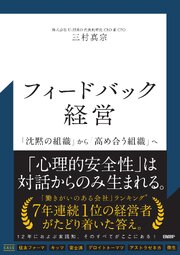 フィードバック経営　「沈黙の組織」から「高め合う組織」へ 1巻