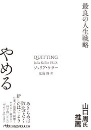 やめる　最良の人生戦略 1巻