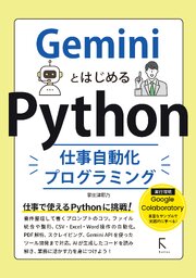 GeminiとはじめるPython仕事自動化プログラミング