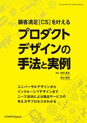顧客満足[CS]を叶える プロダクトデザインの手法と実例 1巻