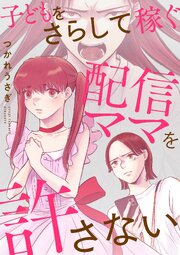 子どもをさらして稼ぐ配信ママを許さない【単行本版】 1巻