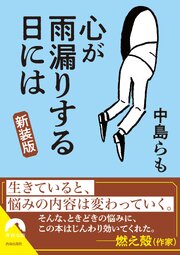 心が雨漏りする日には【新装版】 1巻