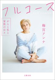 フルコース　がんと私と家族の日々