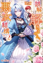 誤解は解きません。悪女で結構です。 2巻