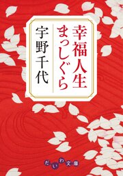 幸福人生まっしぐら