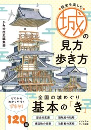 城の見方・歩き方