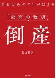 最高の教訓 倒産