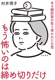 もう怖いのは締め切りだけ