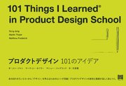 プロダクトデザイン 101のアイデア