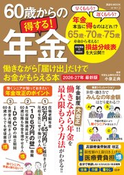 60歳からの得する！年金　働きながら「届け出」だけでお金がもらえる本　2026-27年 最新版