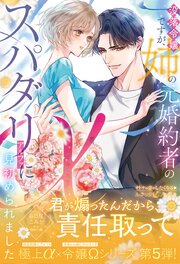 〈極上α × 令嬢Ωシリーズ〉没落令嬢ですが、姉の元婚約者のスパダリαに見初められました 1巻