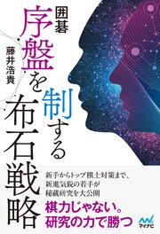 囲碁　序盤を制する布石戦略