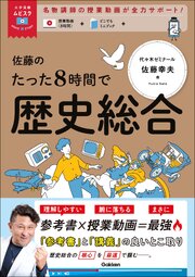 大学受験ムビスタ 佐藤のたった8時間で歴史総合 1巻