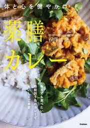 薬膳カレー 1巻