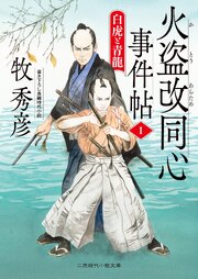 火盗改同心事件帖１　白虎と青龍