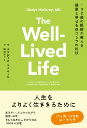 102歳の医師が教える 健康と幸せを保つ6つの秘訣