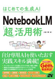 はじめての生成AI NotebooLM「超」活用術