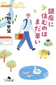 銀座に住むのはまだ早い