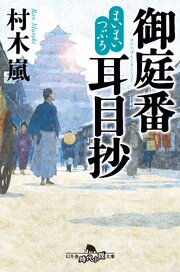 まいまいつぶろ　御庭番耳目抄