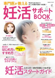 専門医が教える妊活サポートBOOK2026-27