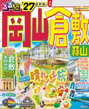 るるぶ 岡山 倉敷 蒜山'27 1巻
