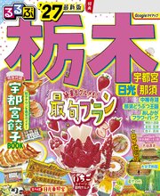 るるぶ 栃木 宇都宮 日光 那須'27 1巻