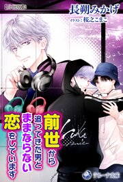 前世から追ってきた男とままならない恋をしています【分冊版】2