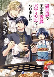 異世界で王家の専属パティシエになりました【分冊版】1