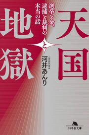 天国と地獄　選挙と金、 逮捕と裁判の本当の話