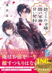 捨てられ令嬢と闇の軍神の甘い契約 1巻