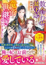 数合わせの最下妃ですが、竜帝の世継ぎを授かりました 1巻
