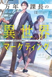万年課長の異世界マーケティング 1巻